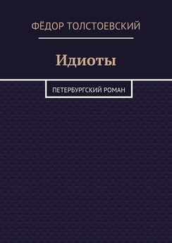 Фёдор Толстоевский - Идиоты. Петербургский роман