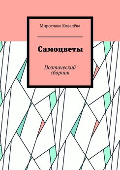Мирослава Ковалёва - Самоцветы. Поэтический сборник