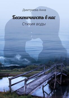 Анна Дмитриева - Бесконечность в нас. Стихия воды