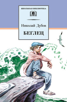 Николай Дубов - Беглец (сборник)