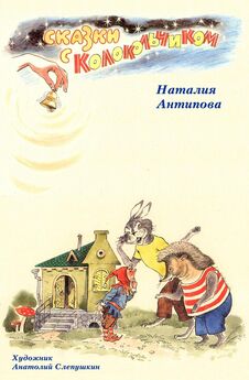 Наталия Антипова - Сказки с колокольчиком