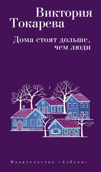 Виктория Токарева - Дом за поселком (сборник)
