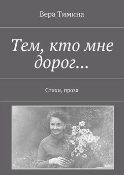 Жорж Дмитриев - Вера, надежда, любовь. Стихи и проза