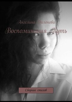 Ангелина Филонова - Воспоминания. Путь. Сборник стихов