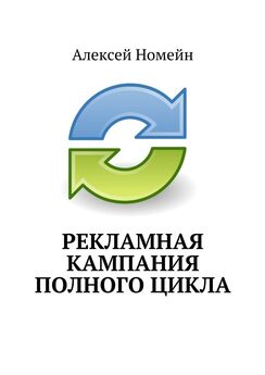 Алексей Номейн - Написание рекламного текста. Продажи через соц. сети и не только