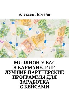 Алексей Номейн - Заработок на обмене валюты Forex