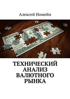 Алексей Номейн - Технический анализ валютного рынка