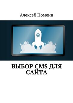 Алексей Номейн - Выбор CMS для сайта