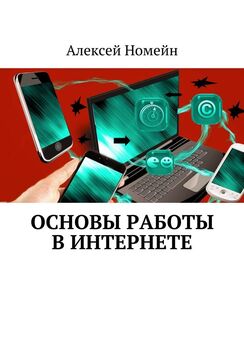 Алексей Номейн - Основы работы в Интернете