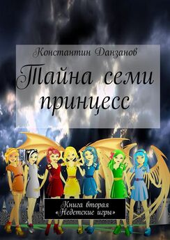 Константин Данзанов - Тайна семи принцесс. Книга вторая. «Недетские игры»