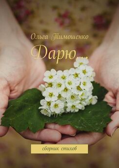Ольга Тимошенко - Дарю… Сборник стихов
