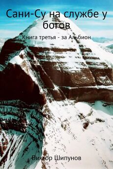 Виктор Шипунов - Сани-Су на службе у богов. Книга третья. За Альбион