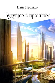 Илья Воронков - Будущее в прошлом