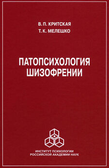Алла Холмогорова - Нарушения социального познания. Новая парадигма в исследованиях центрального психологического дефицита при шизофрении