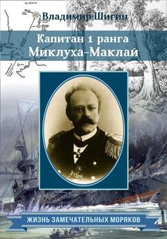 Владимир Шигин - Лейтенант Рощаковский – последний рыцарь российской империи