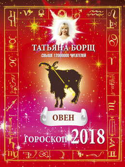 Татьяна Борщ - Полный финансовый гороскоп на 2018 год. Деньги, успех, работа
