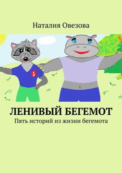 Наталия Овезова - Ленивый Бегемот. Стихи для детей