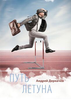 Андрей Деркачев - Путь летуна