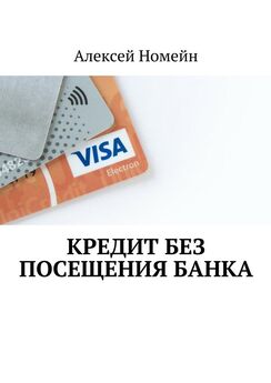 Алексей Номейн - Кредит без посещения банка