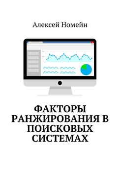 Алексей Номейн - Факторы ранжирования в поисковых системах