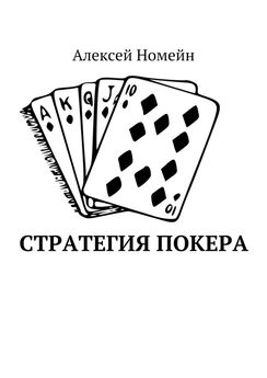 Алексей Номейн - Стратегия покера