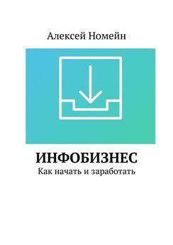 Александр Сидоренко - Анатомия прибыльного интернет-магазина