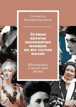 Виктория Бородинова - Лучшие цитаты знаменитых женщин на все случаи жизни