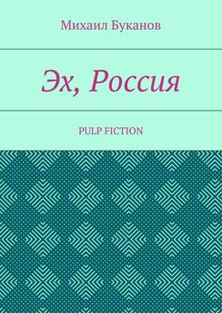 Михаил Буканов - Эх, Россия. Pulp Fiction