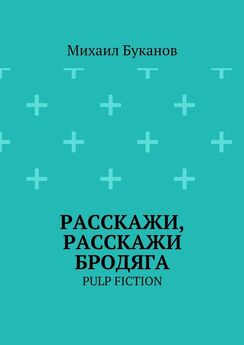 Михаил Буканов - Расскажи, расскажи бродяга. Pulp fiction