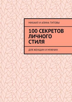Алина Титова - 100 секретов личного стиля. Для женщин и мужчин