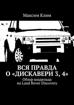 Максим Клим - Вся правда о «Дискавери 3, 4». Обзор владельца на Land Rover Discovery