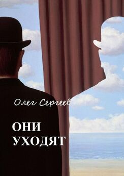Олег Сергеев - Они уходят