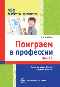 Елена Алябьева - Игры-путешествия на участке детского сада
