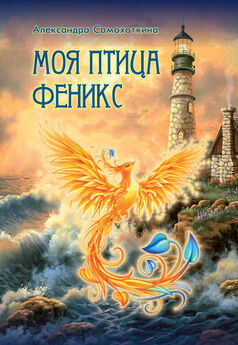 Александра Самохоткина - Моя птица Феникс. Избранные стихотворения