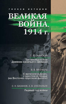 Л. Саянский - Великая война. 1914 г. (сборник)