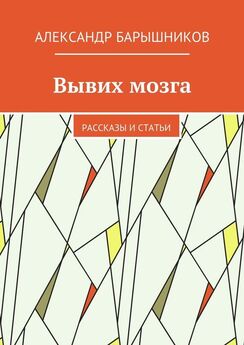 Алексей Патрашов - Статьи научные и разные. Сборник