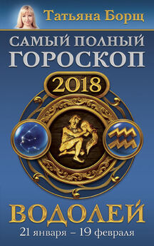 Татьяна Борщ - Водолей. Самый полный гороскоп на 2018 год. 21 января – 19 февраля