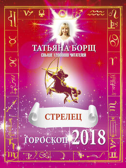 Татьяна Борщ - Самый полный гороскоп на 2018 год. Астрологический прогноз для всех знаков зодиака