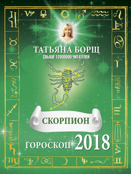 Татьяна Борщ - Полный финансовый гороскоп на 2018 год. Деньги, успех, работа