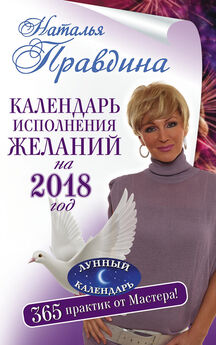 Марина Соколова - Астрологический календарь – 2018. Часть I