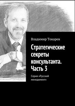 Владимир Токарев - Три менеджмента в одном флаконе. Серия «Русский менеджмент»
