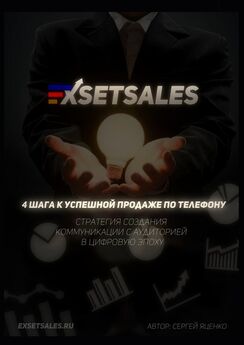 Сергей Яценко - Exsetsales: 4 шага к успешной продаже по телефону