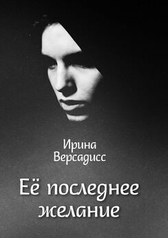 Ирина Версадисс - Её последнее желание