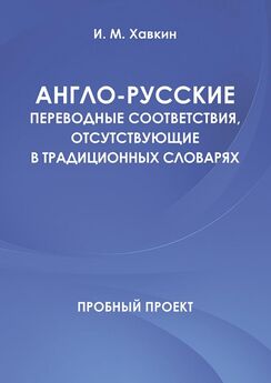 И. Хавкин - Англо-русские переводные соответствия, отсутствующие в традиционных словарях