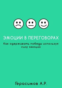 Александр Герасимов - Эмоции в переговорах. Как одерживать победы используя силу эмоций