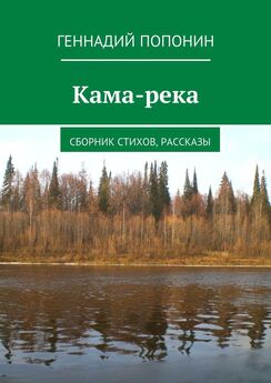 Геннадий Попонин - Кама-река. Сборник стихов, рассказы