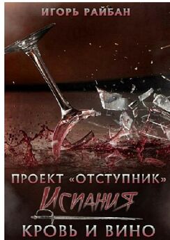 Райан Гродин - Кровь за кровь