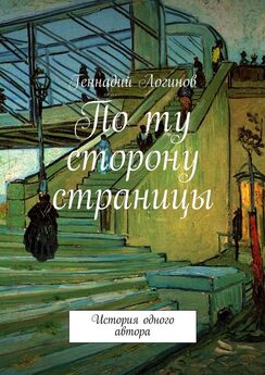 Геннадий Логинов - По ту сторону страницы. История одного автора