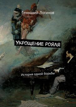 Геннадий Логинов - Укрощение рояля. История одной борьбы