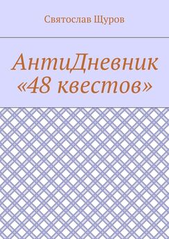 Святослав Щуров - АнтиДневник «48 квестов»